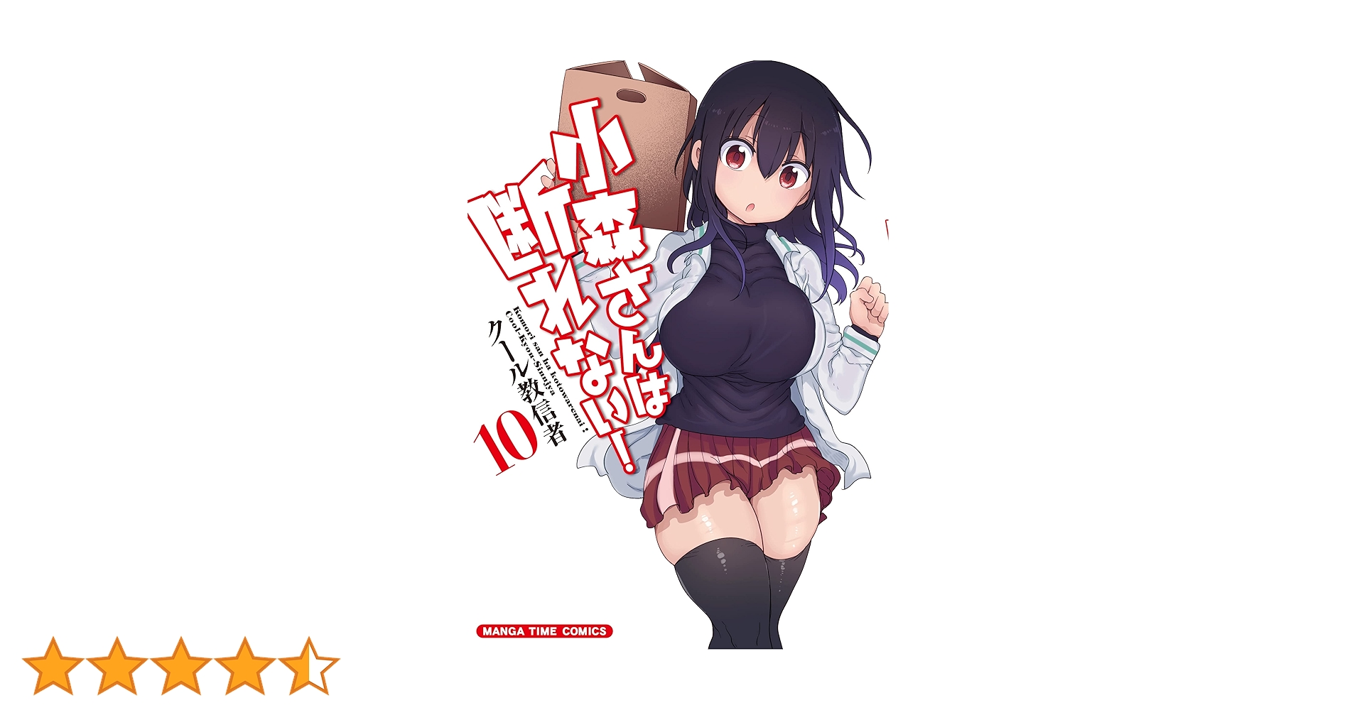 小森さんは断れない！ 10巻 (まんがタイムコミックス
